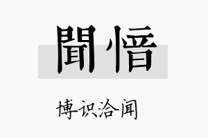 闻愔名字的寓意及含义