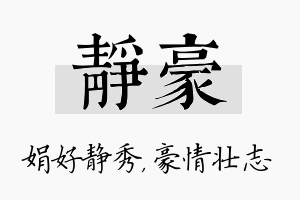 静豪名字的寓意及含义