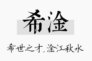 希淦名字的寓意及含义