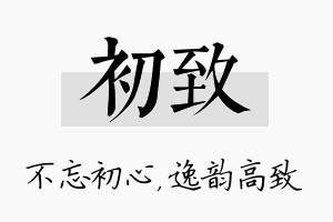 初致名字的寓意及含义