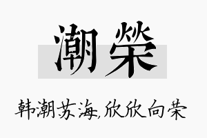 潮荣名字的寓意及含义