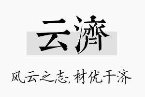 云济名字的寓意及含义