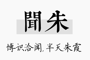 闻朱名字的寓意及含义