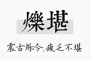 烁堪名字的寓意及含义