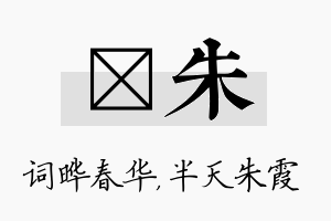 晔朱名字的寓意及含义