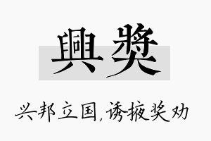 兴奖名字的寓意及含义