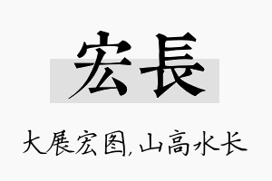 宏长名字的寓意及含义