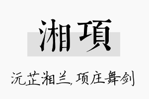 湘项名字的寓意及含义