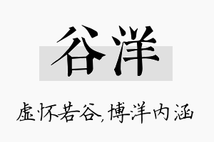 谷洋名字的寓意及含义