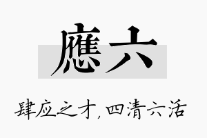 应六名字的寓意及含义