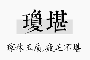 琼堪名字的寓意及含义