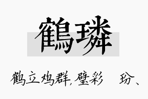 鹤璘名字的寓意及含义