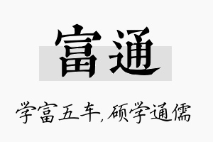 富通名字的寓意及含义