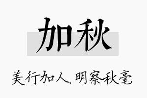 加秋名字的寓意及含义