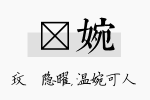 玟婉名字的寓意及含义