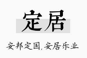 定居名字的寓意及含义