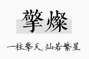 擎灿名字的寓意及含义