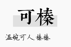 可榛名字的寓意及含义