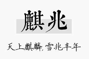 麒兆名字的寓意及含义