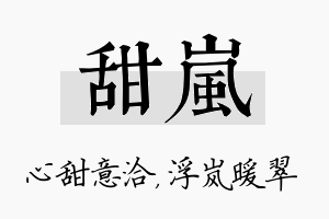 甜岚名字的寓意及含义