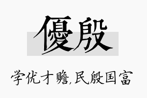 优殷名字的寓意及含义