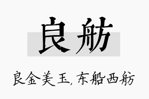 良舫名字的寓意及含义