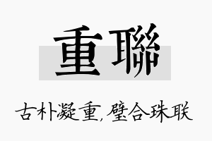 重联名字的寓意及含义