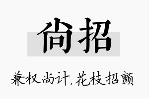 尚招名字的寓意及含义