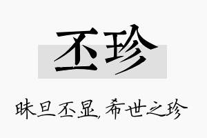 丕珍名字的寓意及含义