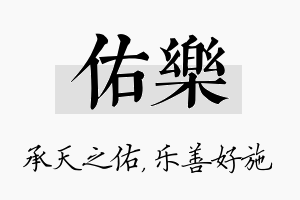 佑乐名字的寓意及含义