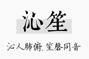 沁笙名字的寓意及含义