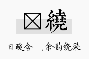 芃绕名字的寓意及含义