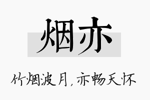 烟亦名字的寓意及含义