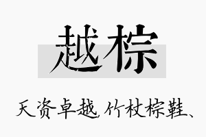 越棕名字的寓意及含义