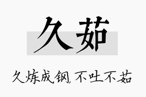 久茹名字的寓意及含义