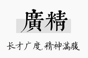 广精名字的寓意及含义