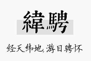 纬骋名字的寓意及含义