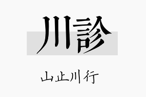 川诊名字的寓意及含义