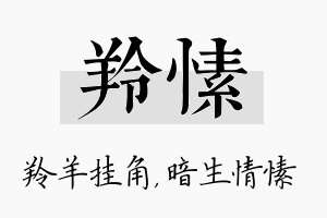 羚愫名字的寓意及含义