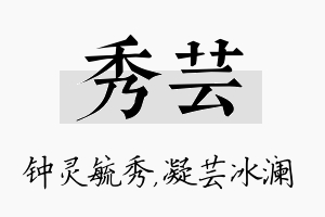 秀芸名字的寓意及含义