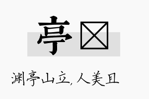 亭偲名字的寓意及含义