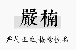 严楠名字的寓意及含义