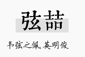 弦喆名字的寓意及含义