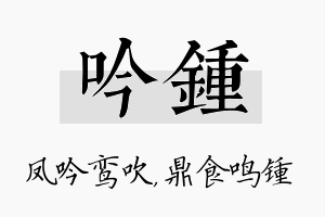 吟锺名字的寓意及含义