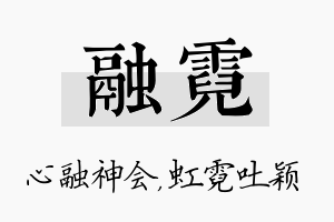 融霓名字的寓意及含义