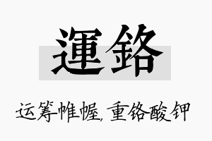 运铬名字的寓意及含义