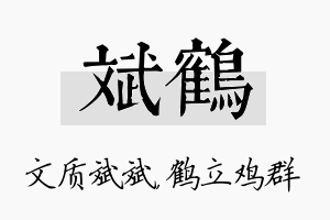 斌鹤名字的寓意及含义