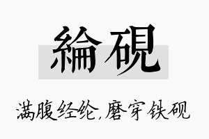 纶砚名字的寓意及含义