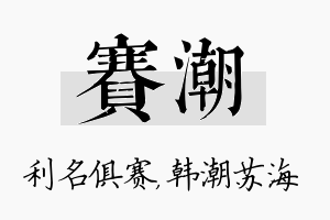 赛潮名字的寓意及含义