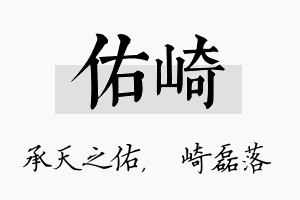 佑崎名字的寓意及含义